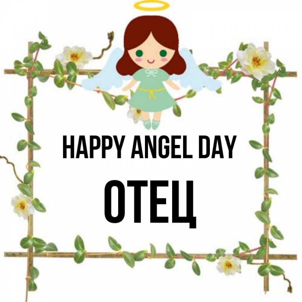 Greetings card с именем, Отец happy angel day Ангел с нимбом Greetings with text for free download 