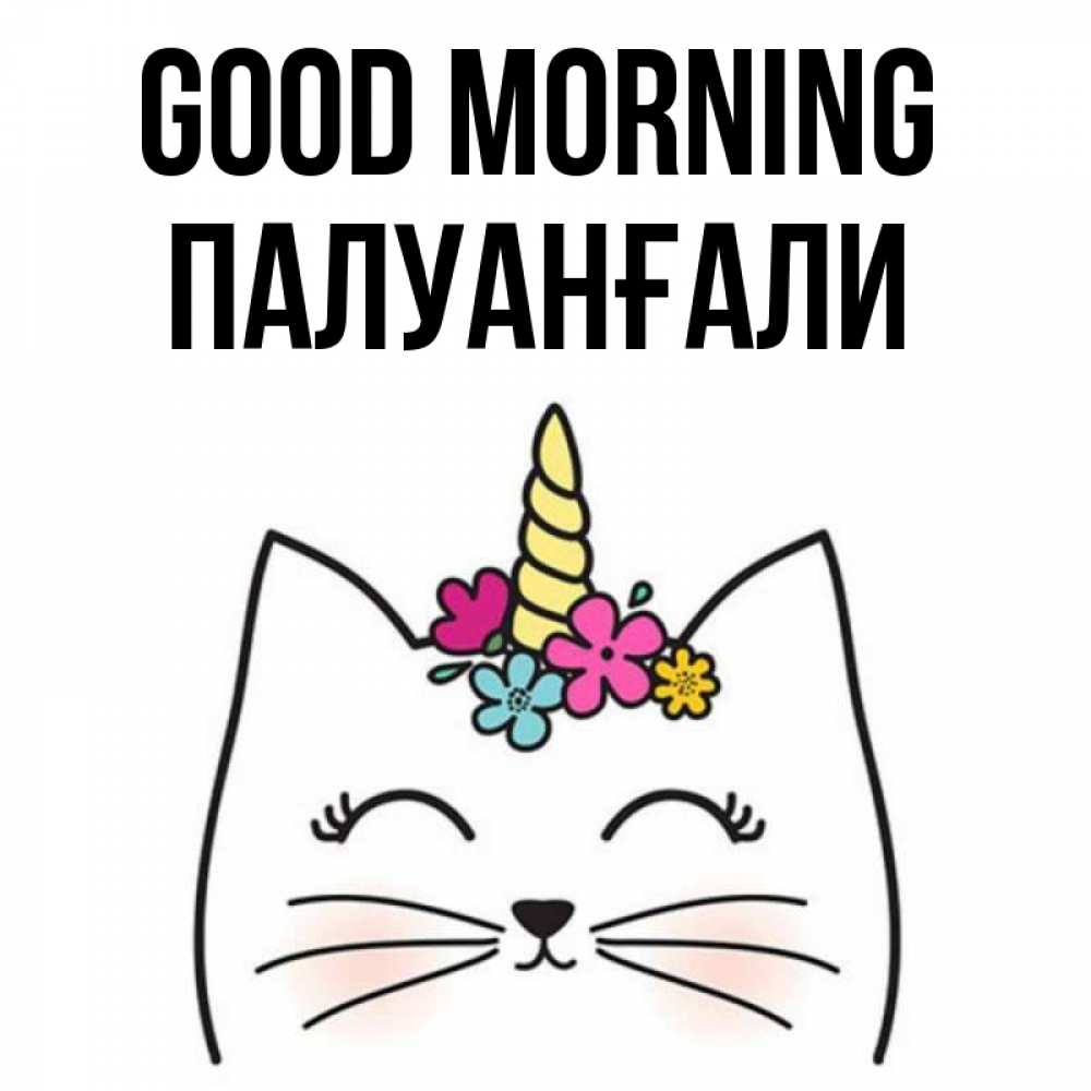 Greetings card с именем, ПАЛУАНҒАЛИ Good morning утречко Greetings with text for free download 