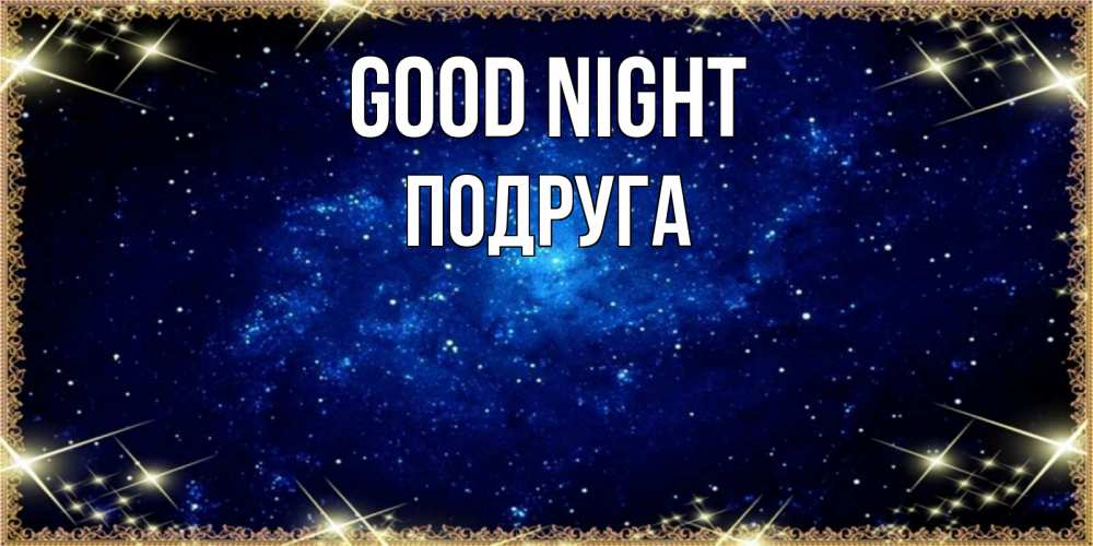 Greetings card с именем, Подруга Good night открытки перед сном Greetings with text for free download 