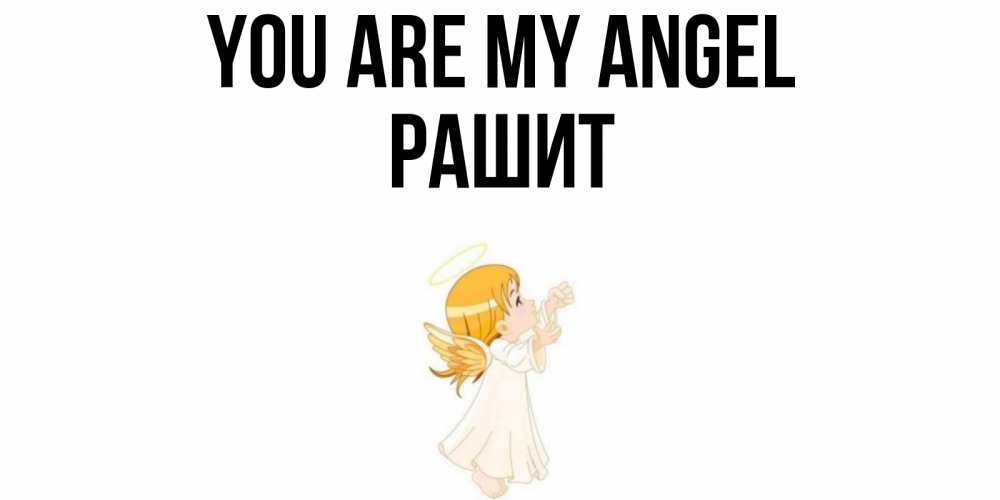 Greetings card с именем, РАШИТ You are my angel ангел, девочка Greetings with text for free download 