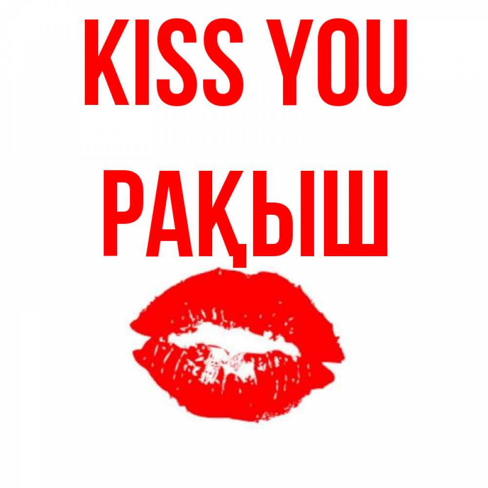 Greetings card с именем, Рақыш Kiss you помада и губы Greetings with text for free download 