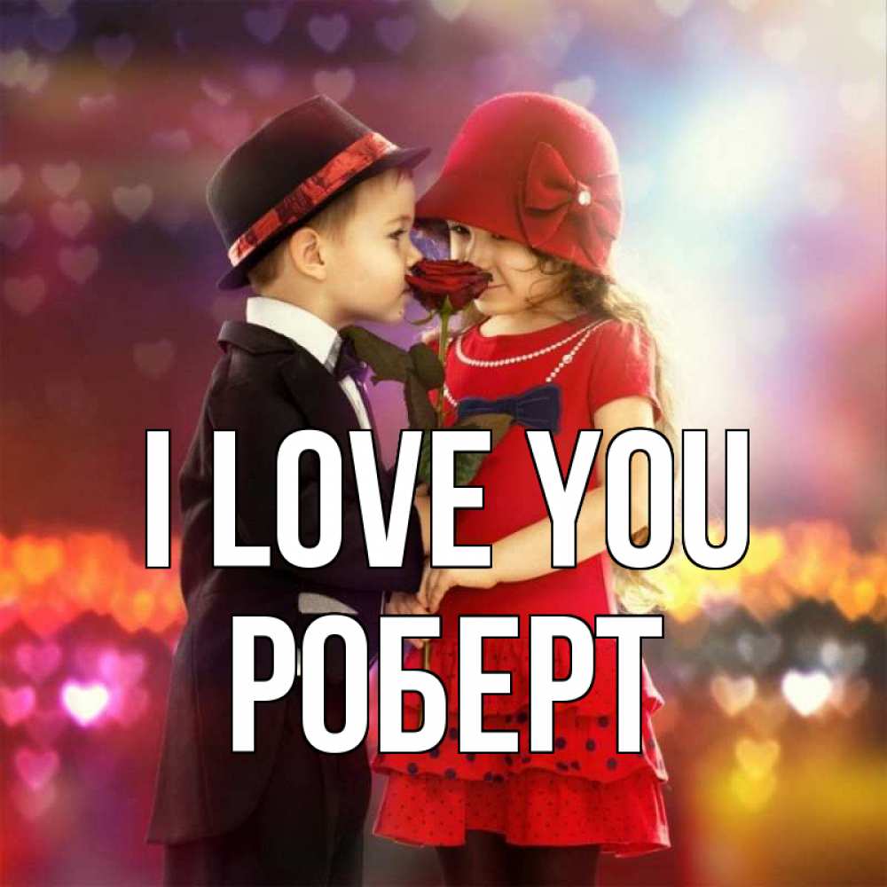 Greetings card с именем, Роберт I love you черное и красное и роза Greetings with text for free download 