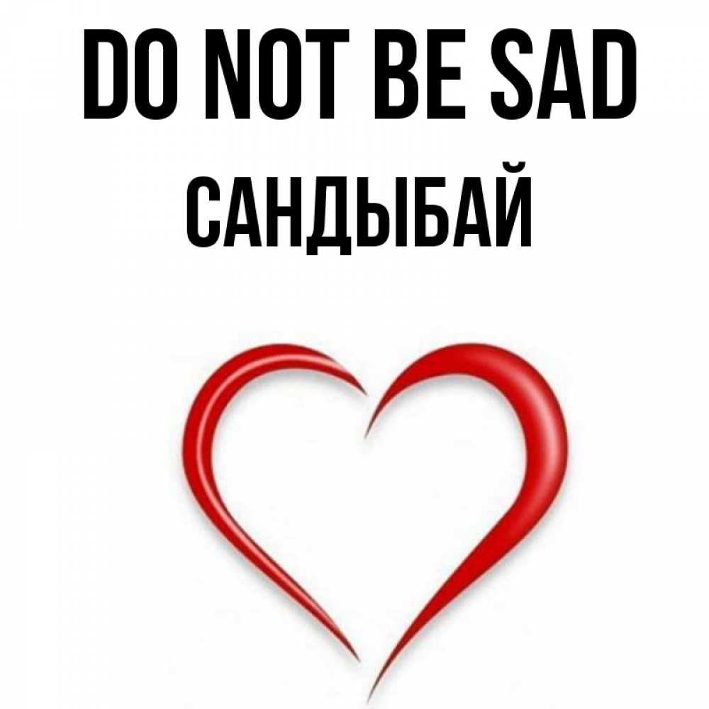 Greetings card с именем, САНДЫБАЙ Do not be sad для любимой Greetings with text for free download 