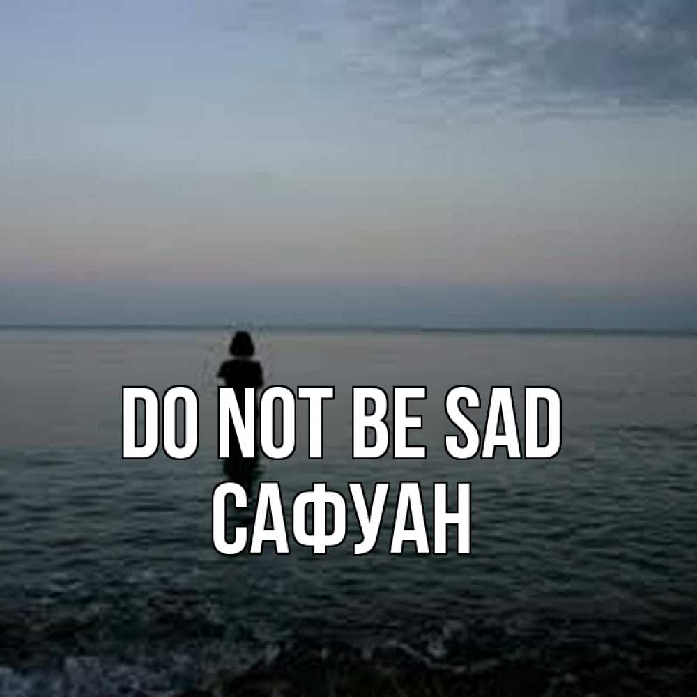 Greetings card с именем, САФУАН Do not be sad девушка Greetings with text for free download 