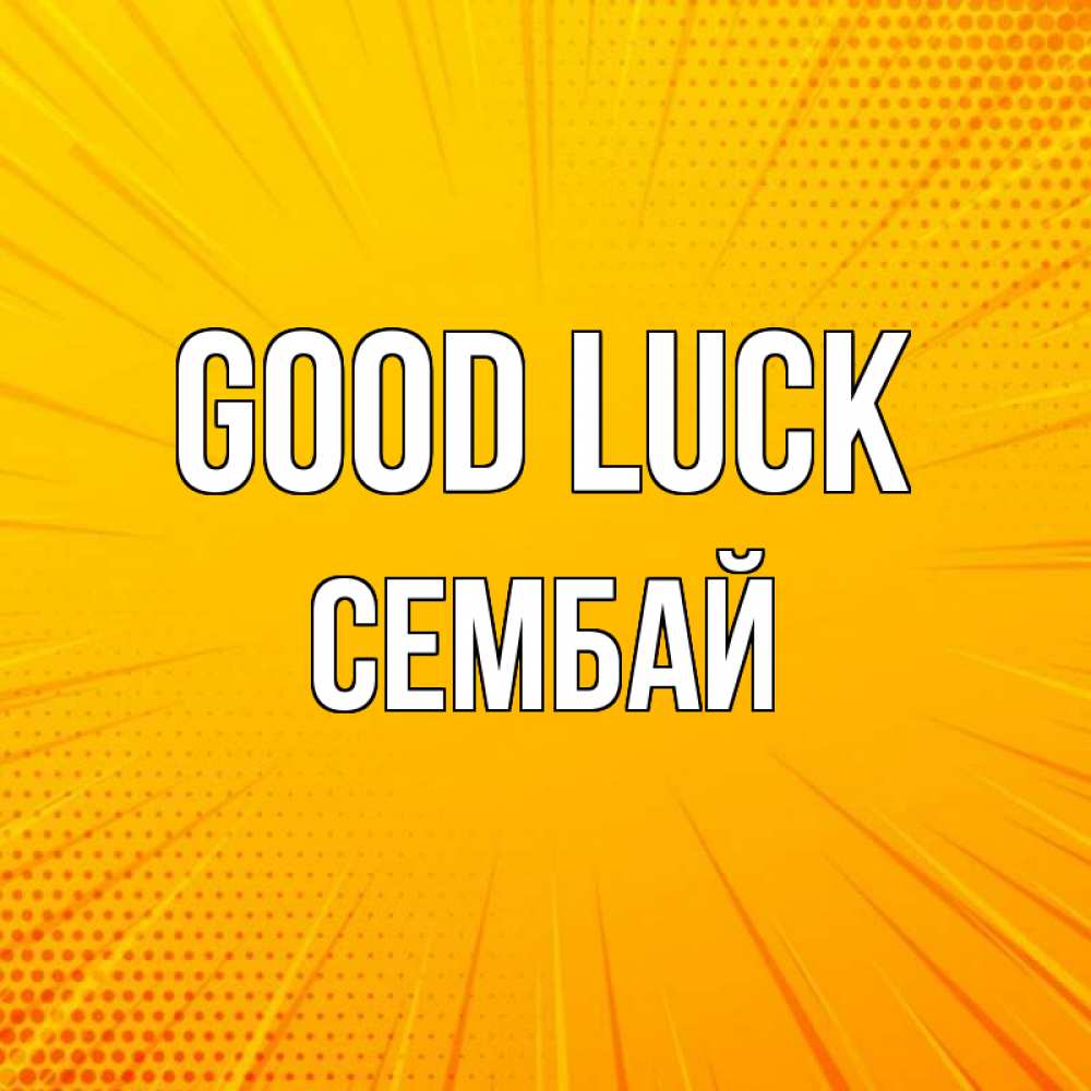 Greetings card с именем, СЕМБАЙ Good luck фон Greetings with text for free download 