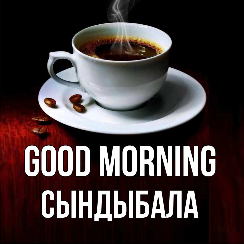 Greetings card с именем, СЫНДЫБАЛА Good morning белая посуда Greetings with text for free download 