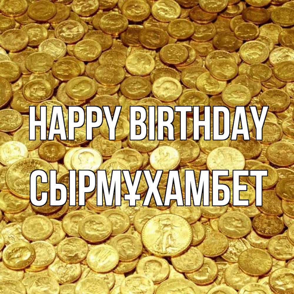 Greetings card с именем, СЫРМҰХАМБЕТ Happy Birthday с пожеланием разбогатеть Greetings with text for free download 
