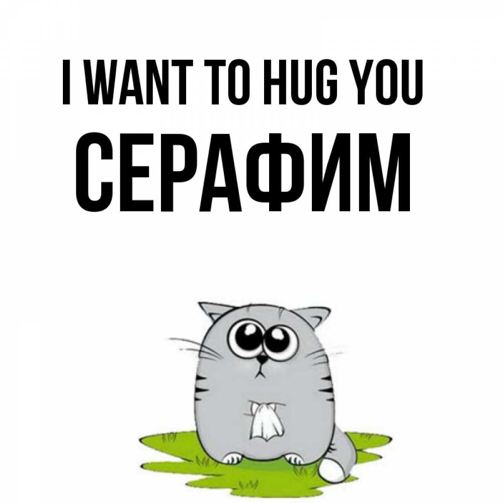 Greetings card с именем, Серафим I want to hug you котик теребит платочек сидя на травке Greetings with text for free download 