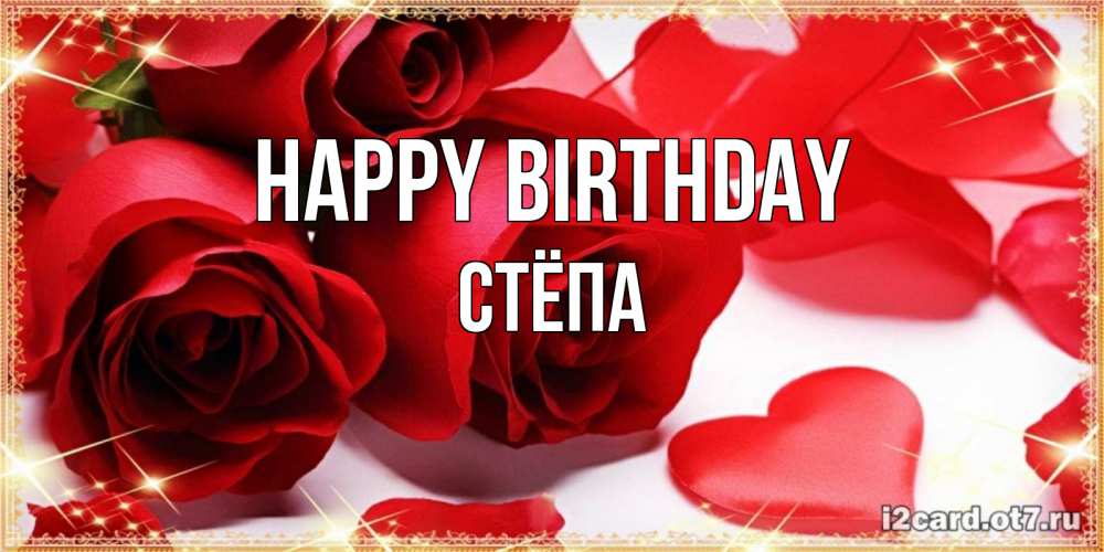 Greetings card с именем, Стёпа Happy Birthday красные розы и красные сердечки Greetings with text for free download 