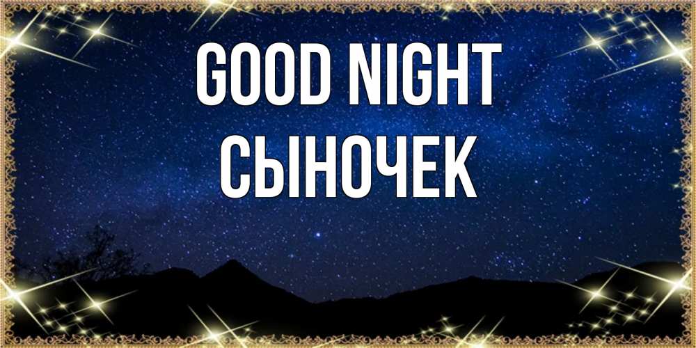 Greetings card с именем, Сыночек Good night млечный путь Greetings with text for free download 