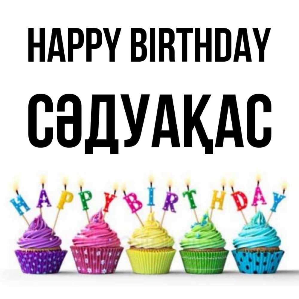 Greetings card с именем, СӘДУАҚАС Happy Birthday открытка ко дню рождения с разноцветными вкусняшками Greetings with text for free download 