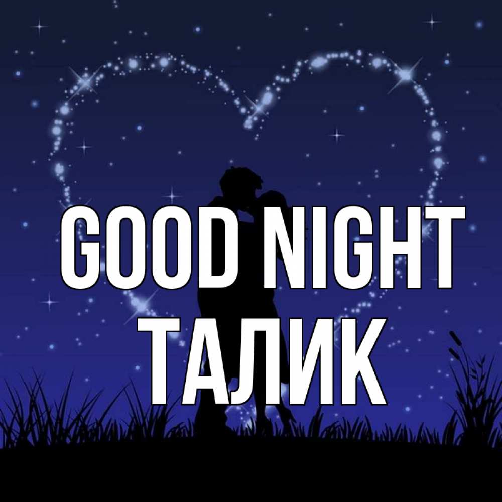 Greetings card с именем, Талик Good night сладких снов Greetings with text for free download 