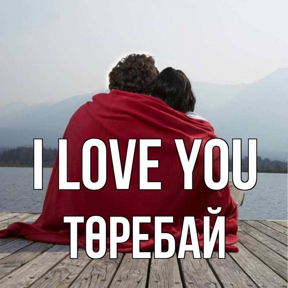 Greetings card с именем, Төребай I love you плед Greetings with text for free download 