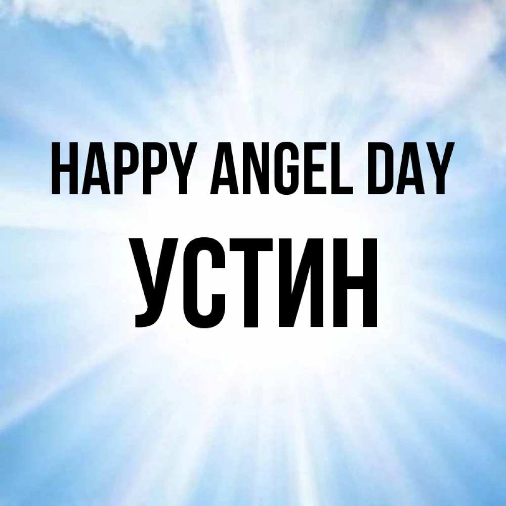 Greetings card с именем, Устин happy angel day свет небесный Greetings with text for free download 