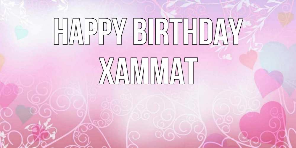 Greetings card с именем, ХАММАТ Happy Birthday розовые сердечки и узоры Greetings with text for free download 
