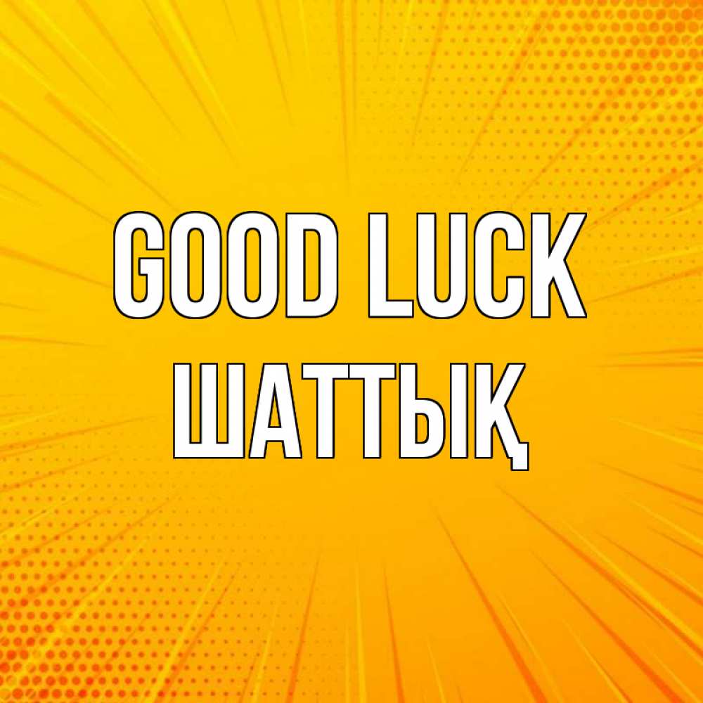 Greetings card с именем, ШАТТЫҚ Good luck фон Greetings with text for free download 