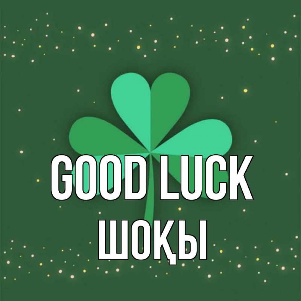 Greetings card с именем, ШОҚЫ Good luck лист клевера Greetings with text for free download 