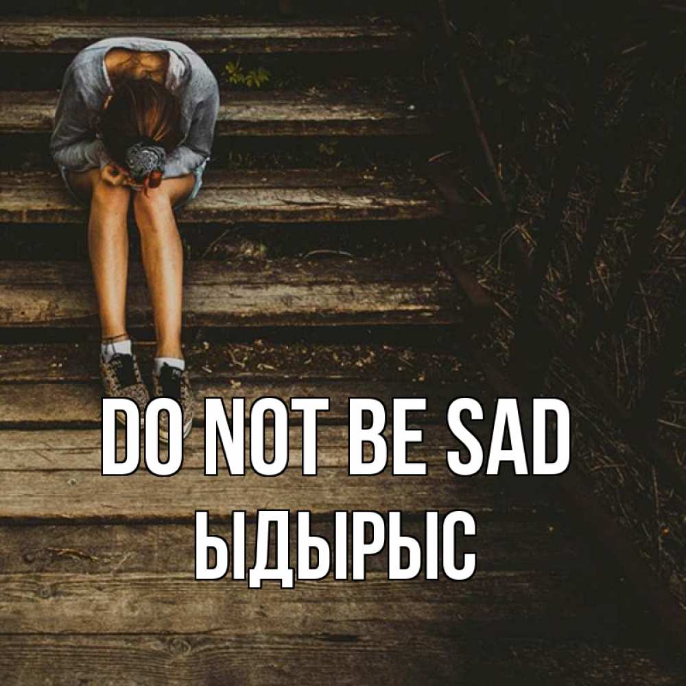 Greetings card с именем, ЫДЫРЫС Do not be sad девушка сидит на деревянных ступеньках Greetings with text for free download 