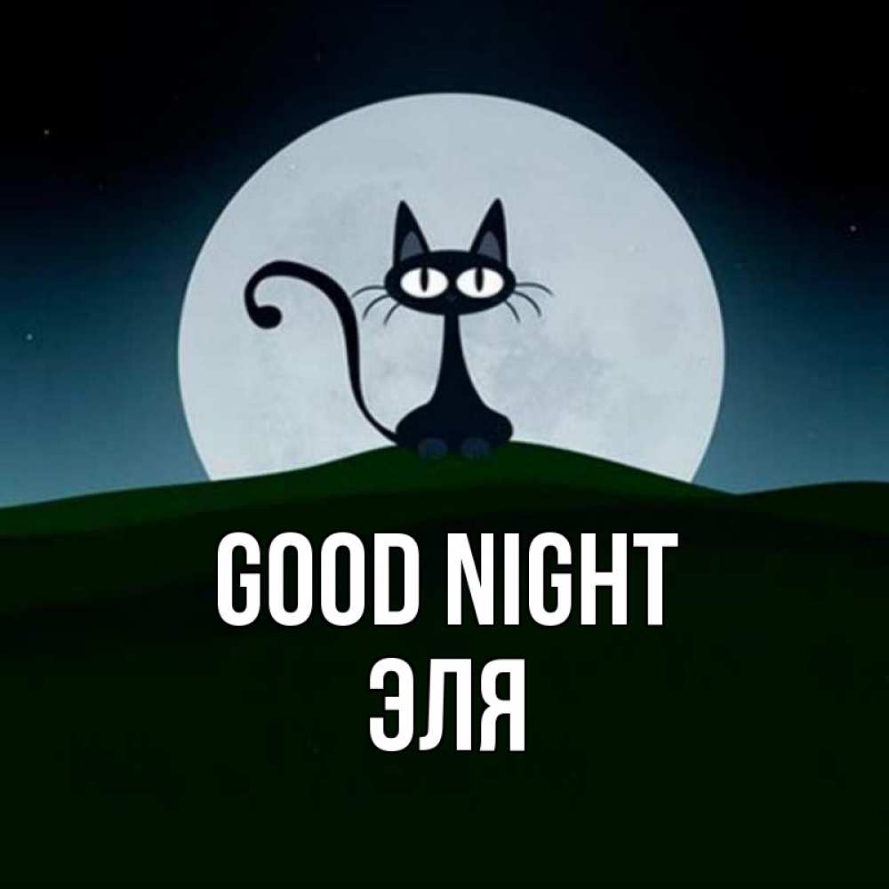Greetings card с именем, Эля Good night хорошо выспаться ночью и без кошмаров Greetings with text for free download 
