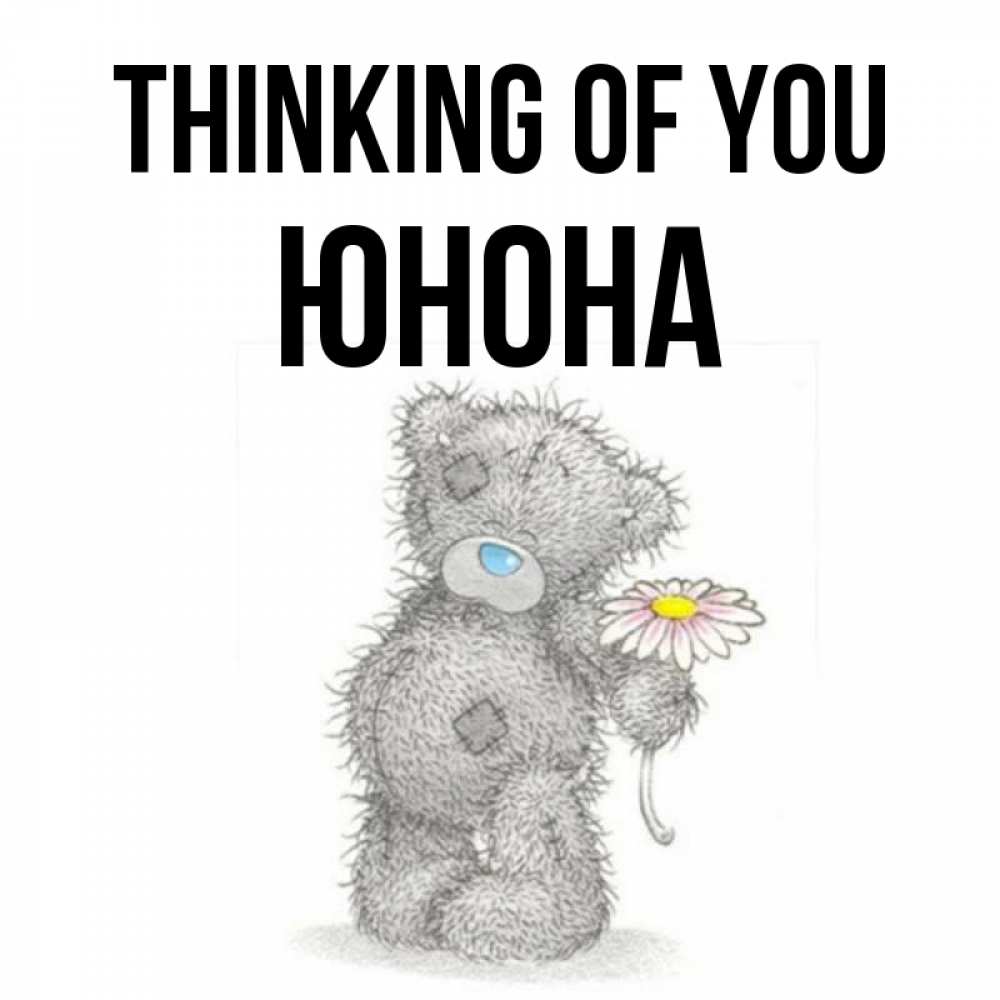 Greetings card с именем, Юнона Thinking of you мысли только о тебе Greetings with text for free download 