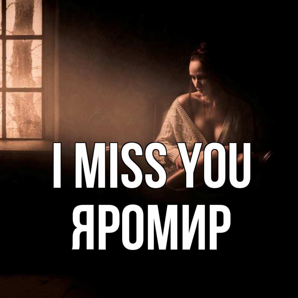 Greetings card с именем, Яромир I miss you приходи в гости ко мне Greetings with text for free download 