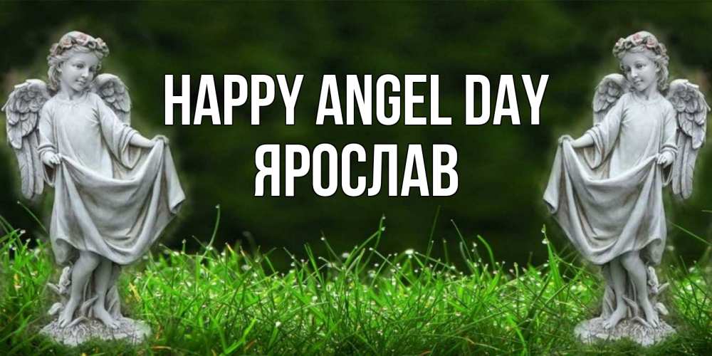 Greetings card с именем, Ярослав happy angel day небо, ангел, девушка Greetings with text for free download 