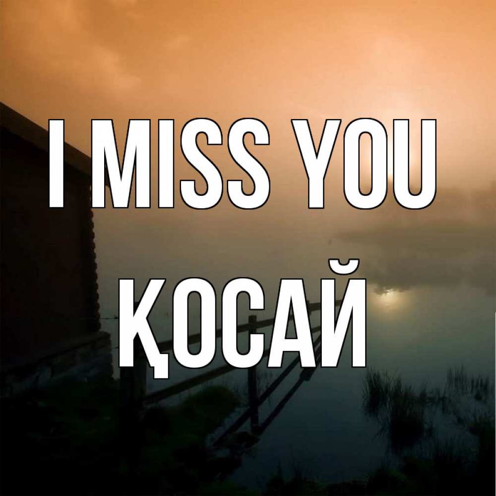 Greetings card с именем, ҚОСАЙ I miss you приходи ко мне на чай Greetings with text for free download 