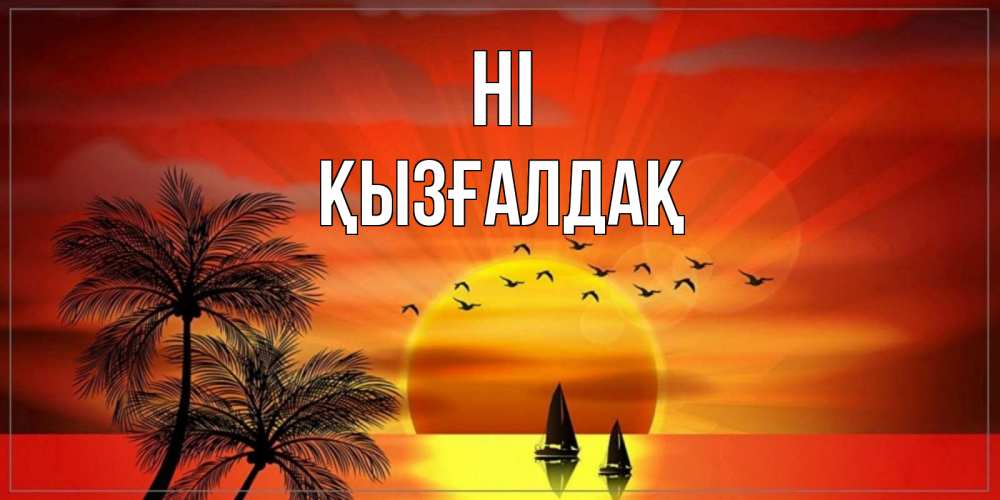 Greetings card с именем, ҚЫЗҒАЛДАҚ Hi привет Greetings with text for free download 