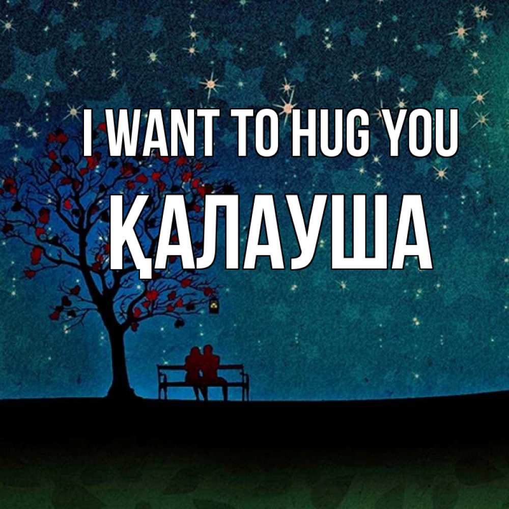Greetings card с именем, Қалауша I want to hug you много звезд Greetings with text for free download 