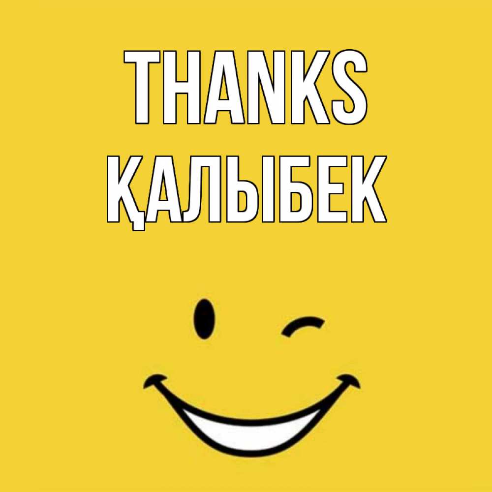 Greetings card с именем, Қалыбек Thanks благодарю и улыбаюсь Greetings with text for free download 