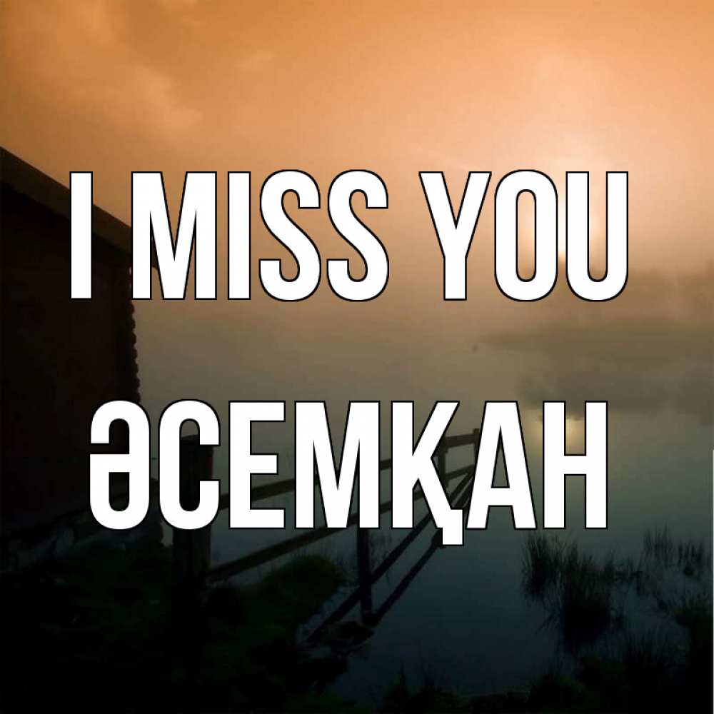 Greetings card с именем, ӘСЕМҚАН I miss you приходи ко мне на чай Greetings with text for free download 