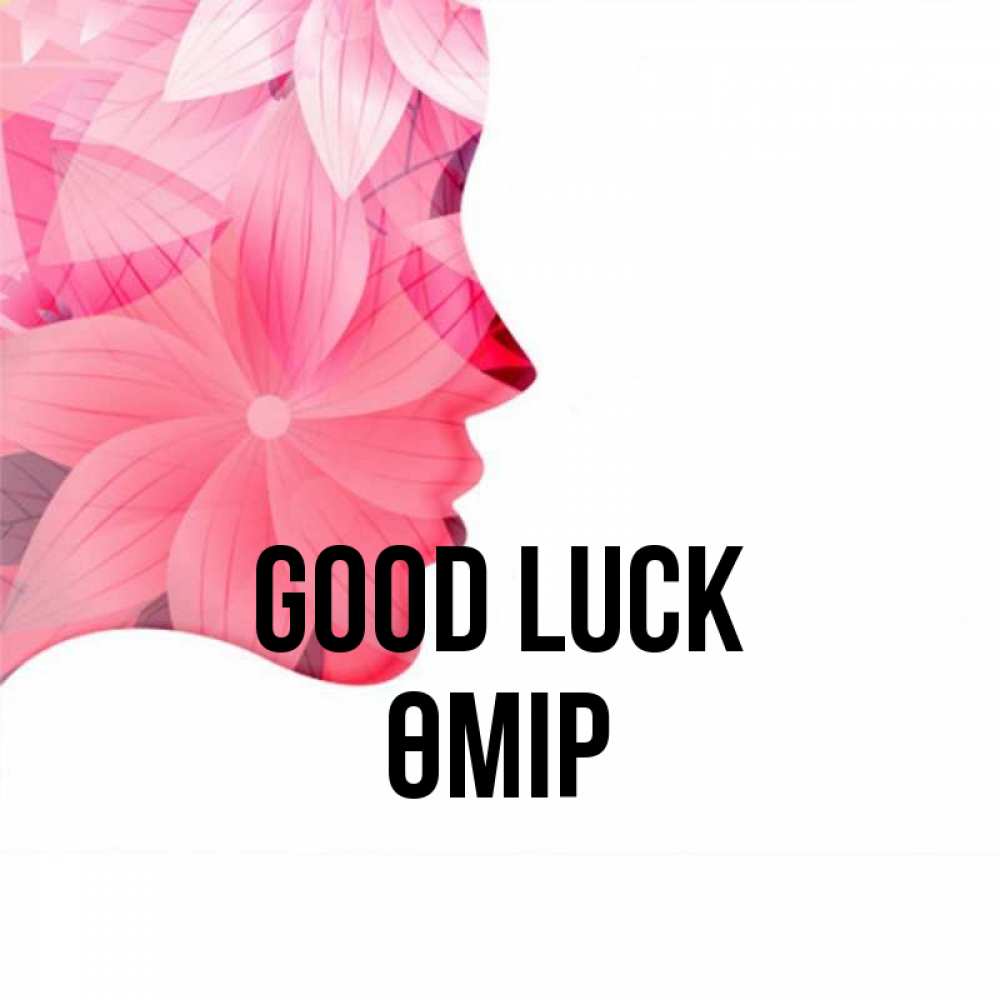 Greetings card с именем, ӨМІР Good luck на удачу Greetings with text for free download 