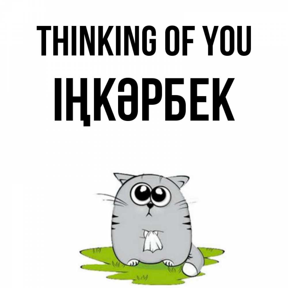 Greetings card с именем, ІҢКӘРБЕК Thinking of you тоска с платочком Greetings with text for free download 