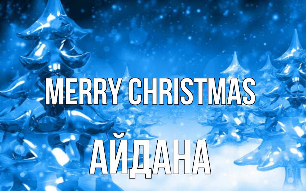 Greetings card с именем, АЙДАНА Merry Christmas открытка Greetings with text for free download 