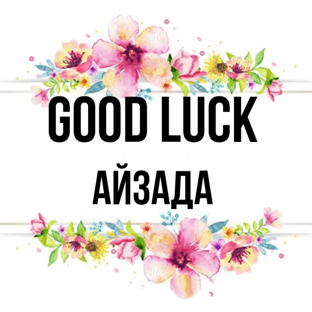 Greetings card с именем, АЙЗАДА Good luck пусть повезет 1 Greetings with text for free download 