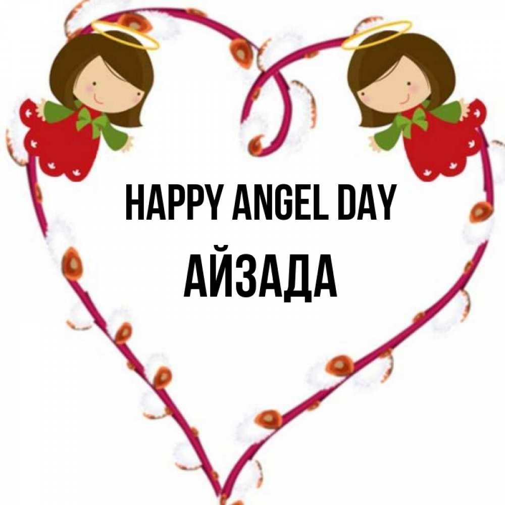 Greetings card с именем, АЙЗАДА happy angel day рамочка в виде сердца Greetings with text for free download 