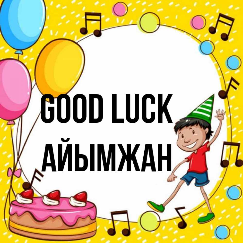 Greetings card с именем, АЙЫМЖАН Good luck открытка 1 Greetings with text for free download 