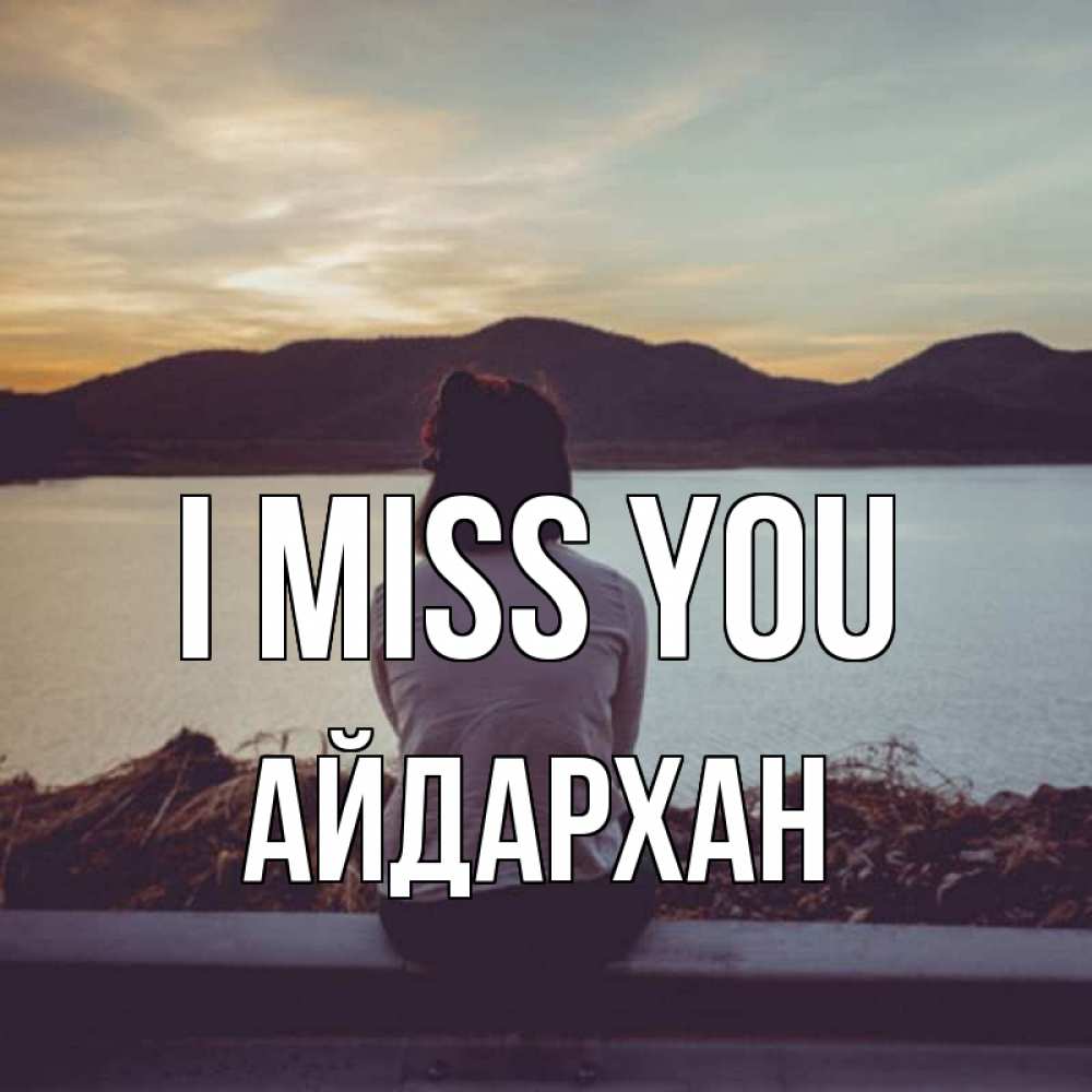 Greetings card с именем, Айдархан I miss you я уже соскучилась Greetings with text for free download 