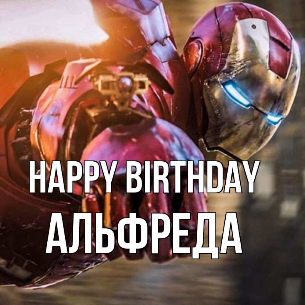 Greetings card с именем, Альфреда Happy Birthday марвел супергерои в костюме Greetings with text for free download 