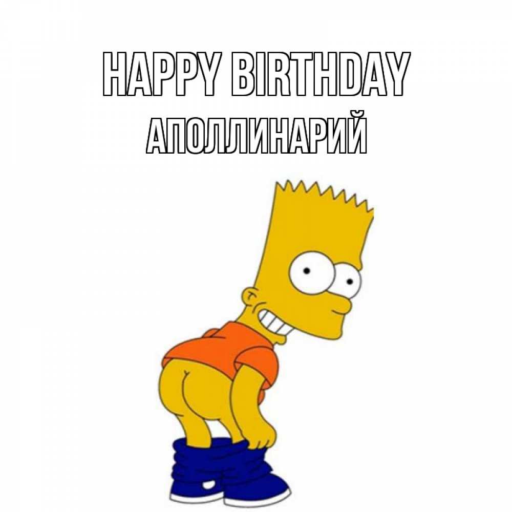 Greetings card с именем, Аполлинарий Happy Birthday прикольные поздравления Greetings with text for free download 