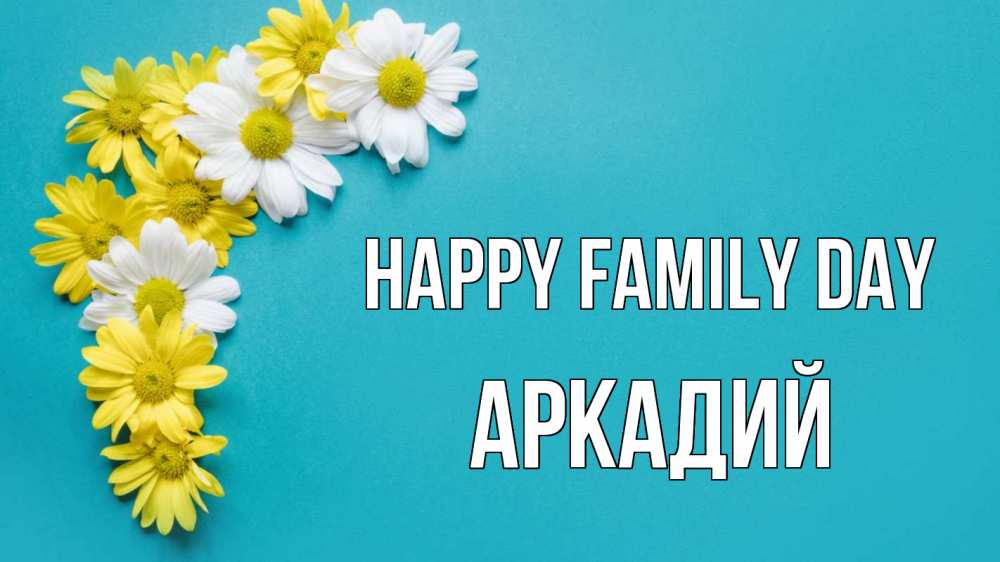 Greetings card с именем, Аркадий happy family day с днем семьи Greetings with text for free download 