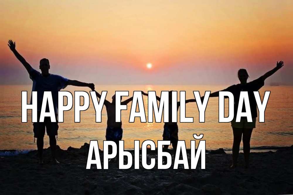 Greetings card с именем, Арысбай happy family day мама, папа, дети, дочка,сын, море, пляж, закат Greetings with text for free download 