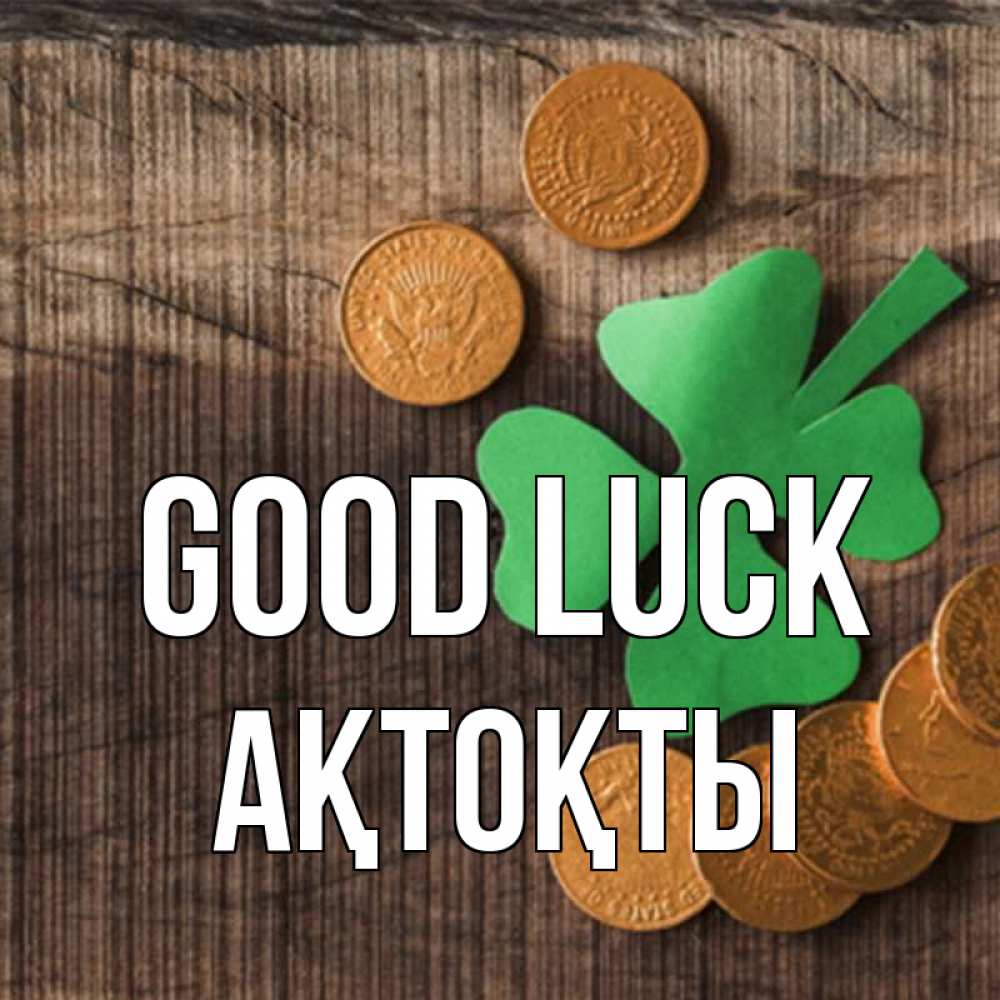 Greetings card с именем, АҚТОҚТЫ Good luck на удачу сегодня Greetings with text for free download 