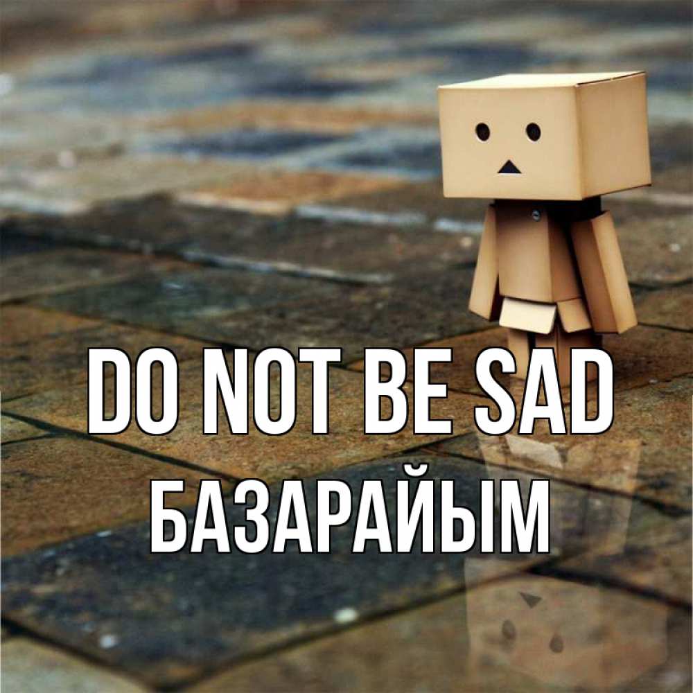 Greetings card с именем, БАЗАРАЙЫМ Do not be sad Стив Greetings with text for free download 