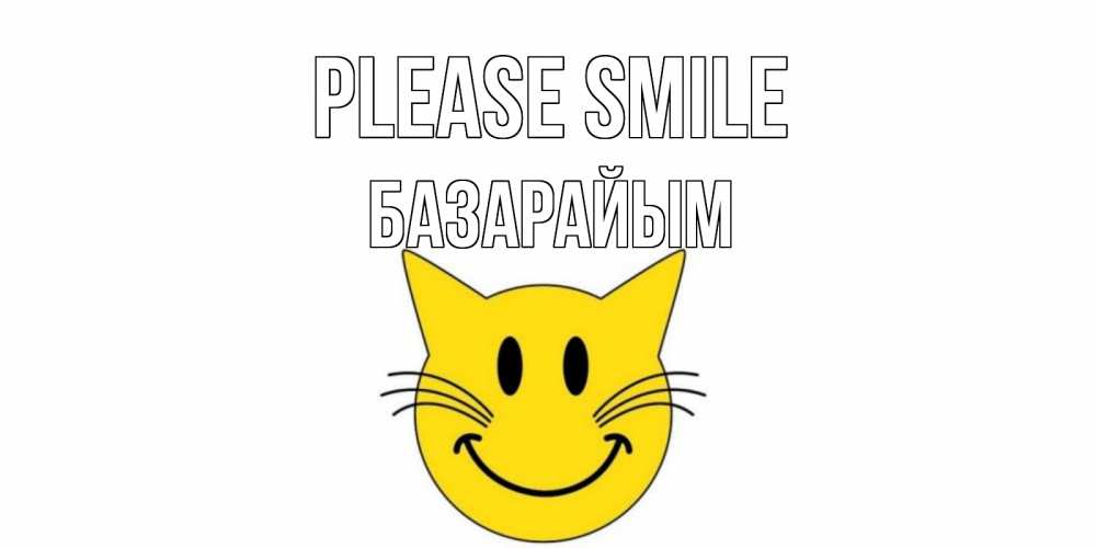 Greetings card с именем, БАЗАРАЙЫМ Please smile кот, улыбка Greetings with text for free download 