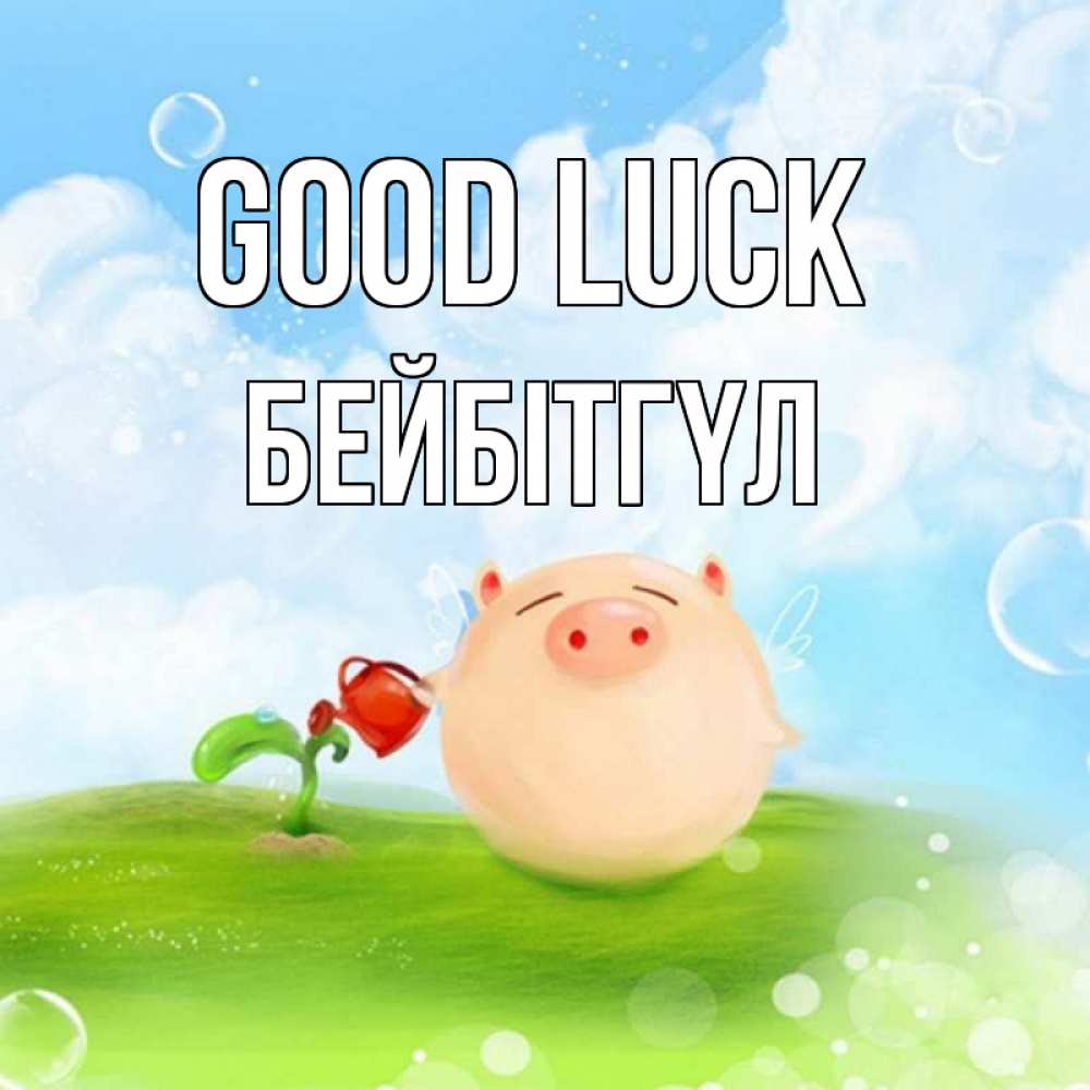 Greetings card с именем, БЕЙБІТГҮЛ Good luck поросенок поливает цветок. летнее настроение Greetings with text for free download 