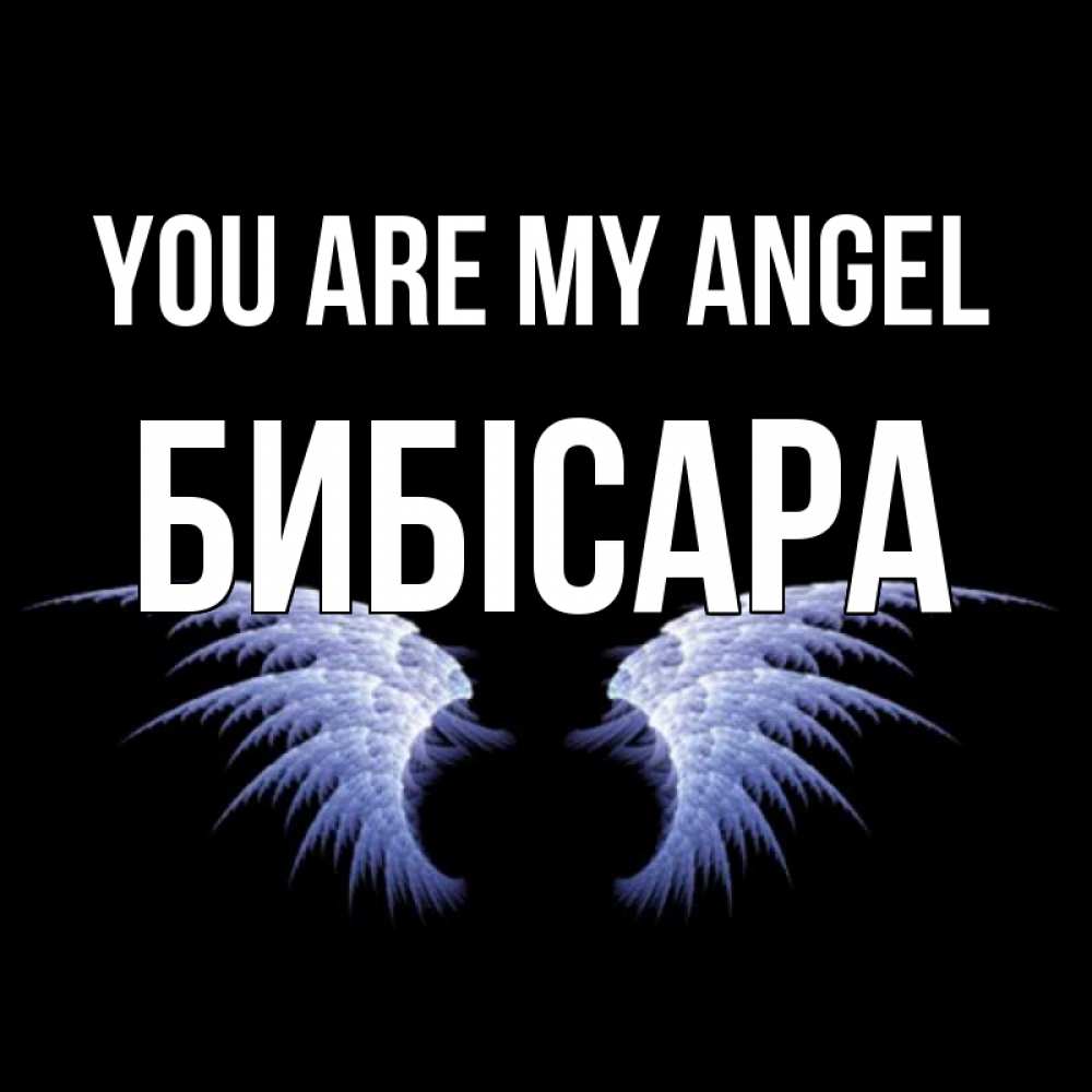 Greetings card с именем, БИБІСАРА You are my angel ангельские крылья на черном фоне Greetings with text for free download 