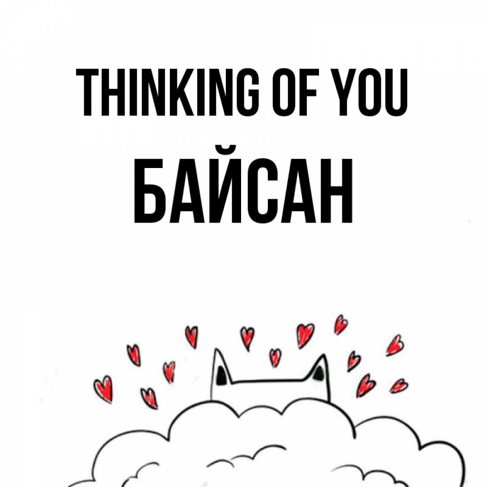 Greetings card с именем, Байсан Thinking of you кот за облаком Greetings with text for free download 