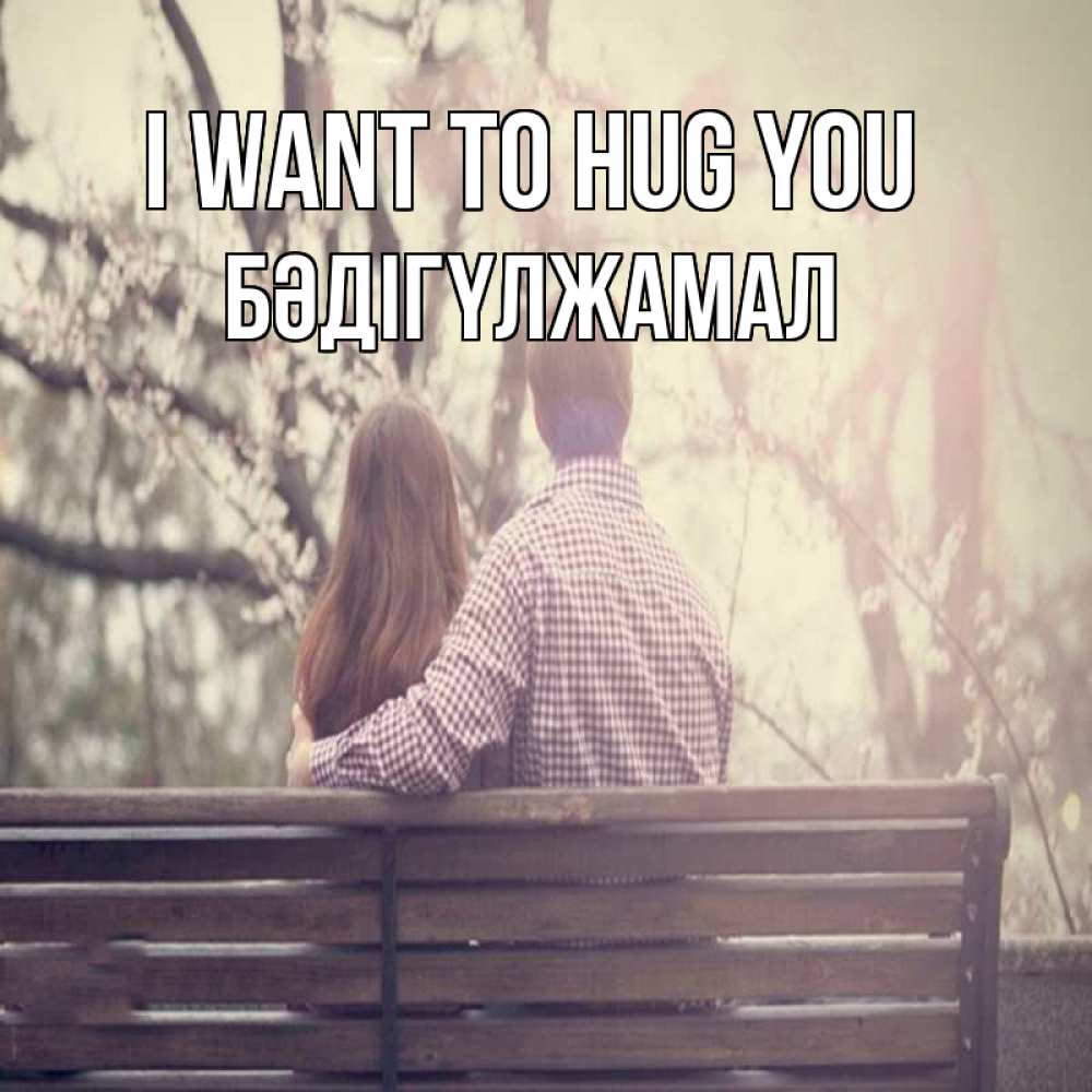 Greetings card с именем, БӘДІГҮЛЖАМАЛ I want to hug you цветут деревья весна Greetings with text for free download 