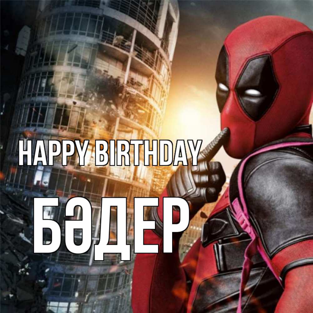 Greetings card с именем, БӘДЕР Happy Birthday с супергероями Greetings with text for free download 